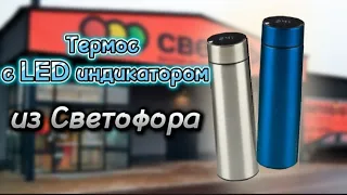 🚦Термос с LED индикатором температуры из Cветофора🚦Thermos with LED temperature indicator🚦