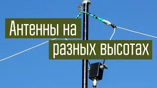 Две антенны на разных высотах. Сравнение в реальных условиях. Радиосвязь. Короткие волны.