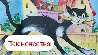 Так нечестно. Котёнок по имени Гав. Сказка перед сном. Сказка для детей.