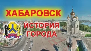 История Хабаровска