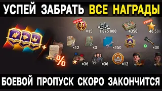 НЕ ЗАБУДЬ ЗАБРАТЬ НАГРАДЫ 🎁 Из Летнего Боевого Пропуска World of Tanks 2022