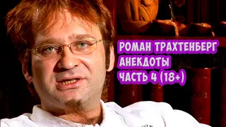 Роман Трахтенберг - Анекдоты - Часть 4 (18+)