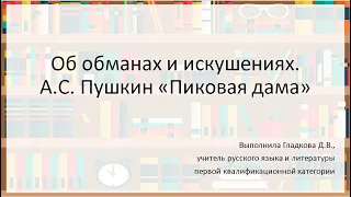 8 класс литература. А. С. Пушкин "Пиковая дама"