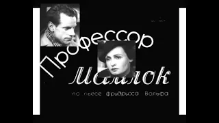 ПРОФЕССОР МАМЛОК (1938)