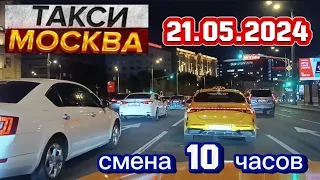 21 МАЯ 2024 год  ТАКСИ.МОСКВА  смена 10 часов