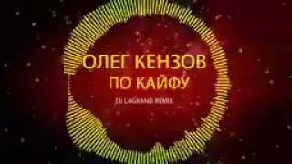 y2mate com   Олег Кензов   По Кайфу DJ LAGRAND REMIX OST Непосредственно Каха  Крутой и ещё крутее v