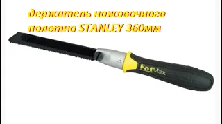 держатель ножовочного полотна STANLEY 360мм FAT MAX