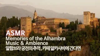 ASMR 알함브라 궁전의 추억●카페 알카사바에 간다면 | 기타 연주 1hr | Memories of the Alhambra●Guitar for Studying 1hr