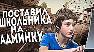 ПОСТАВИЛ ШКОЛЬНИКА НА АДМИНКУ!? ОН ЗАБАНИЛ ВСЕХ? в GTA SAMP!