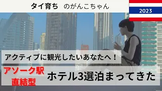 🇹🇭アソーク駅直結の立地最強ホテル|朝から夜まで楽しみたい人、タイ初心者の人、立地にこだわる人におすすめなバンコクホテル3選レビュー