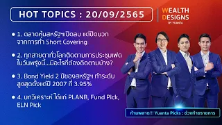 Wealth Designs 20/09/2565 : SCB KAMART TU CPN