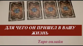 Таро расклад . Для чего он пришел в Вашу жизнь./Гадание на Таро он-лайн/Расклад Таро