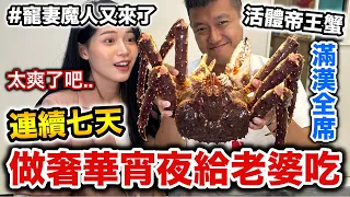 連續七天做奢華宵夜給老婆吃，寵妻魔人又來了！『活體帝王蟹、滿漢全席樣樣來！』