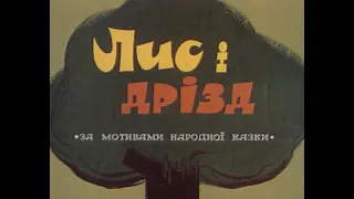 Лис і дрізд (1982)