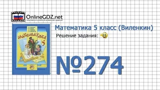 Задание № 274 - Математика 5 класс (Виленкин, Жохов)