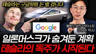 "전세계 전기차 기업들이 테슬라에 줄선다" 테슬라만 갖고 있는 이 기술(강정수 박사 1부)