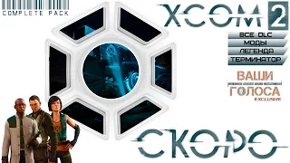 СКОРО - XCOM 2 - 3 сезон