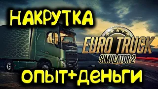 ✅КАК НАКРУТИТЬ ДЕНЬГИ и ЛВЛ В ETS2⁉️