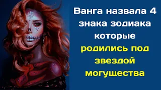 Ванга назвала 4 знака зодиака которые родились под звездой могущества