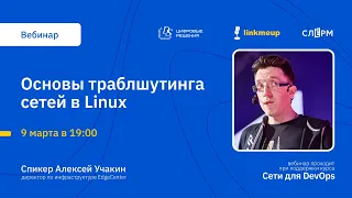 Основы траблшутинга сетей в Linux