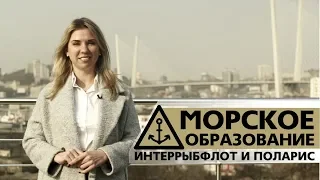 Интеррыбфлот и Поларис предлагает морское образование в учебных заведениях Владивостока и Камчатки