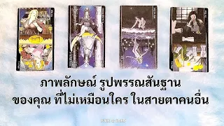 🦉PICK A CARD🔮: ภาพลักษณ์ รูปพรรณสันฐานของคุณที่ไม่เหมือนใคร ในสายตาคนอื่น🙈 | Timeless