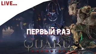 Первый раз в Quake Champions. Открываем трофеи.