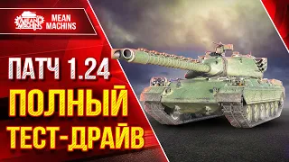 Новая Ветка ЯПОНСКИХ ТЯЖЕЙ ● М48 Patton и 113 Теперь ИМБЫ ??? ● Общий тест патча 1.24