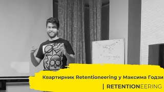 Квартирник Retentioneering