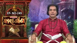 Baya Gita - Pandit Jitu Dash | Full Ep 249 | 10th June 2019 | Odia Spiritual Show | Tarang TV