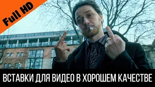 МакЭвой показывает фак мелкому | Вставка для видео - Отрывок из фильма Грязь (2013)