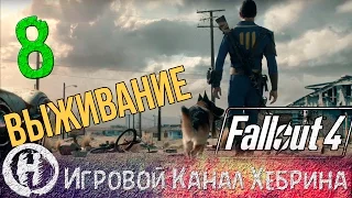 Fallout 4 - Выживание - Часть 8 (Человеческий фактор)