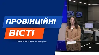 "Провінційні вісті" - новини Тернополя та області за 24 травня