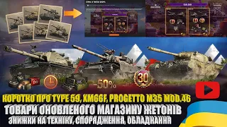 ОГЛЯДАЮ ПРОПОЗИЦІЇ ЗА ЗОЛОТО ТА ГРОШІ, ЗНИЖКИ НА ВСЕ ДО 50%, TWITCH DROPS, МАГАЗИН ЖЕТОНІВ | #WOT_UA