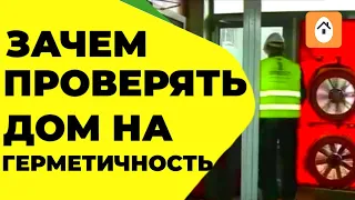 Зачем и Как Проверить Дом на Герметичность