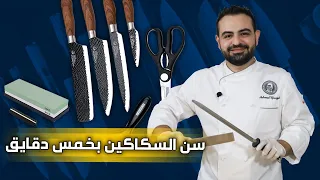 محمود افرنجية| سن السكاكين خطوة خطوة بطريقة مبسطة و سهلة