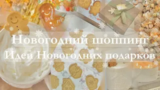 VLOG I Новогодний шоппинг, идеи новогодних подарков, имбирное печенье, вкусный ужин I