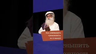 Простая практика для уменьшения тревожности sadhguru.org/IE-RU