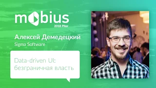 Алексей Демедецкий — Data-driven UI: безграничная власть