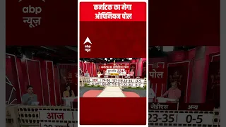 कर्नाटक में इस पार्टी की सरकार बनने की संभावना ! : abp News C-Voter Karnataka Election Opinion Poll