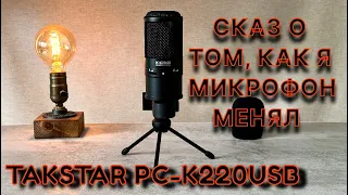 Takstar PC K220USB - Сказ о том, как я микрофон менял!
