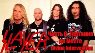 МЕЛОМАНия-SLAYER-часть 6.Топтание на месте(Divine Intervention)биография