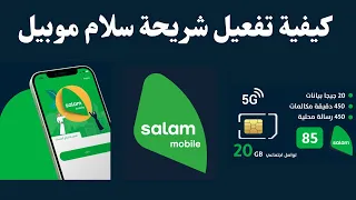 طريقة تفعيل شريحة سلام موبايل I كيفية تنشيط شريحة سلام موبايل Salam Mobile SA