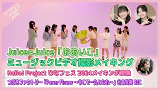 【アプカミ#379】Juice=Juice「おあいこ」MVメイキング・ ひなフェス 2024メイキング・「Power Flower ～今こそ一丸となれ～」谷本安美REC MC : 平井美葉 松本わかな