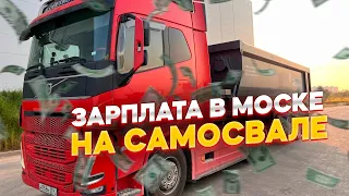 ОТРАБОТАЛ ВАХТУ НА САМОСВАЛЕ В МОСКВЕ. ВСЕ НЮАНСЫ И ЗАРПЛАТА