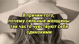 8 причин того, почему сильные женщины так часто чувствуют себя одинокими