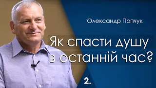 Як спасти душу в останній час? - 2. Олександр Попчук│Проповіді християнські