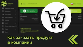 Как заказать продукт в компании M.International.