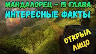 Отсылки в 7-ой серии 2-го сезона "Мандалорца" (Новая броня Фетта, Джаггернаут и другое)