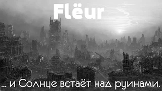 Flёur - ... и Солнце встаёт над руинами